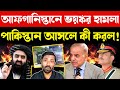 পাকিস্তান কেন এমন করল | Pakistan Airstrike Sparks OUTRAGE in Taliban Government | Breaking News