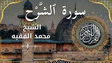 94 Surat Ash Sharh Al Inshirah  Al Sheikh Mohammed Al Fakih  الشيخ محمد الفقيه   سورة الشرح كاملة