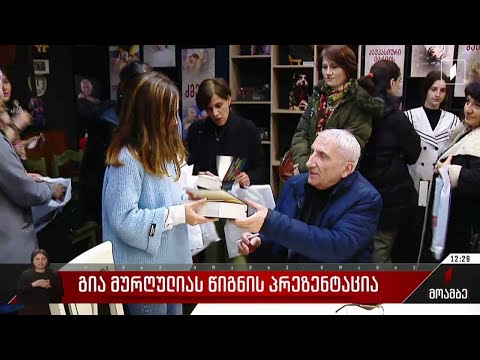 „ცხრის ნახევარზე“ - გია მურღულიას წიგნის პრეზენტაცია