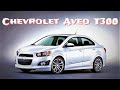 Шевроле Авео Т300 с пробегом (Chevrolet Aveo): слабые места, недостатки, недуги