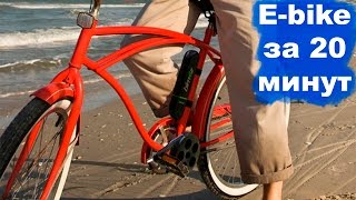 ▶Превращаем обычный велосипед в E-bike за 20 минут. Силовая установка - Bimoz.