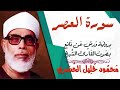 سورة العصر برواية ورش للشيخ محمود خليل الحصري