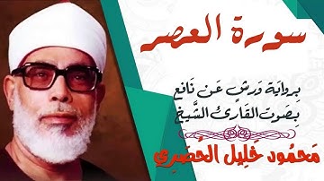 سورة العصر برواية ورش للشيخ محمود خليل الحصري