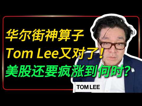 华尔街神算子 Tom Lee 又对了！美股还要疯涨到何时？丨Tom Lee 最新观点深度拆解