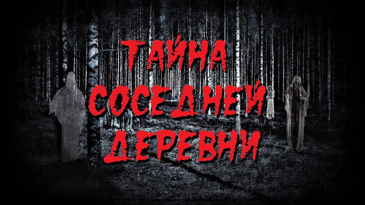 Страшные истории на ночь! "Тайна соседней деревни" - YouTube