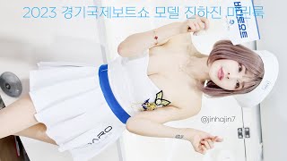 진하진 레이싱모델 직캠 테니스치마 오프숄더원피스 2023 경기국제보트쇼 마린룩 RacingModel Jin hajin OffShoulder tennis skirt fancam