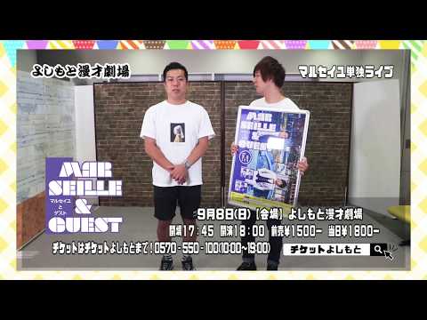 2019.9.8(日)マルセイユ単独ライブ「マルセイユとゲスト」よしもと漫才劇場にて18時から！