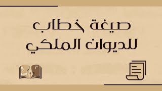 صيغة خطاب للديوان الملكي | خطابات #صيغة_خطاب_للديوان_الملكي_للعلاج #صيغة_خطاب_للديوان_الملكي_للعلاج