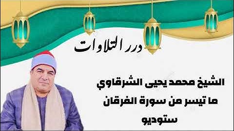 الشيخ محمد يحيى الشرقاوي ما تيسر من سورة الفرقان ستوديو
