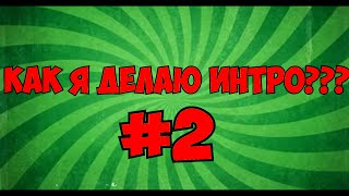 Как я делаю интро для канала #2