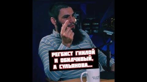 Алый Зверь сравнил Сульянова и Регбиста их поведение