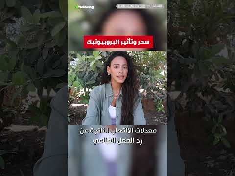 للحصول على أقصى فوائد البروبيوتيك