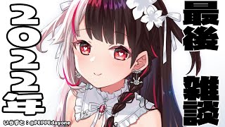 【雑談】今年最後の雑談！今年お世話になりました🐤１２月【夜見れな／にじさんじ】