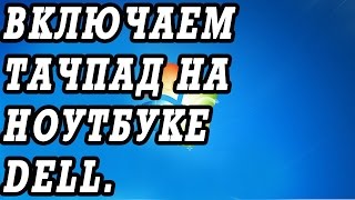 Что делать если не работает тачпад на ноутбуках DELL или его не отключить через FN.(Как отключить, или включить тачпад на ноутбуках Делл. Это можно сделать через сочетание клавиш FN + F3. http://kom-se..., 2014-10-10T09:03:49.000Z)