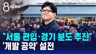 한동훈 &quot;서울 편입·경기 분도 추진&quot;…