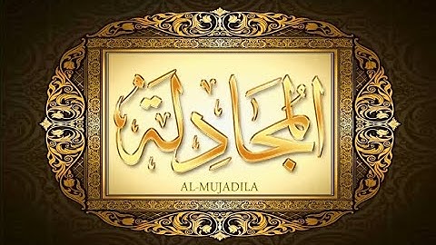 58 - سورة المجادلة المصحف المعلم بالتجويد