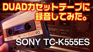 SONY DUADカセットテープに録音してみた。/SONY TC-K555ES