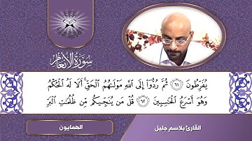 سورة الانعام -  القارئ بلاسم جليل  - التنقل بين فروع الحجاز