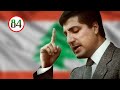 Bachir Gemayel Assasination إغتيال الرئيس بشير جميل