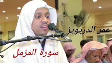 سورة المزمل / تلاوة القارئ عمر الدريويز