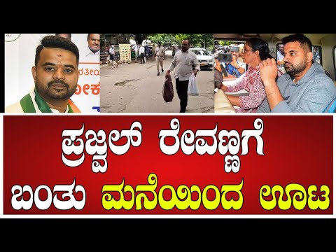 Prajwal Revanna in Jail: ಮನೆಯ ಊಟ ನೀಡಲು ಕೋರ್ಟ್ ಸಮ್ಮತಿ.. 2 ಬ್ಯಾಗ್​ಗಳಲ್ಲಿ ಮನೆಯ ಊಟ ತಂದ ವ್ಯಕ್ತಿ