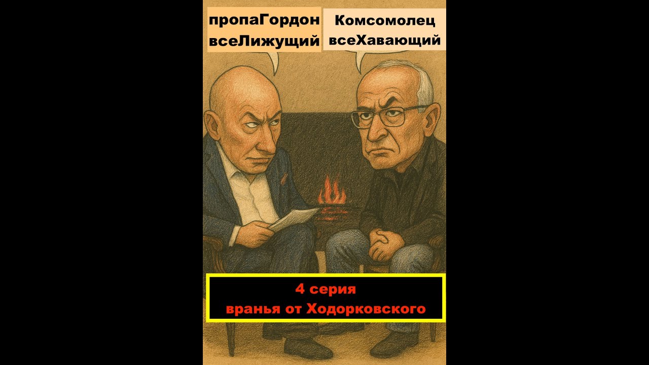 4 серия. Вранье Хорорковского: про охрану из КГБ, бюджетных деньгах и воровство залоговых аукционов