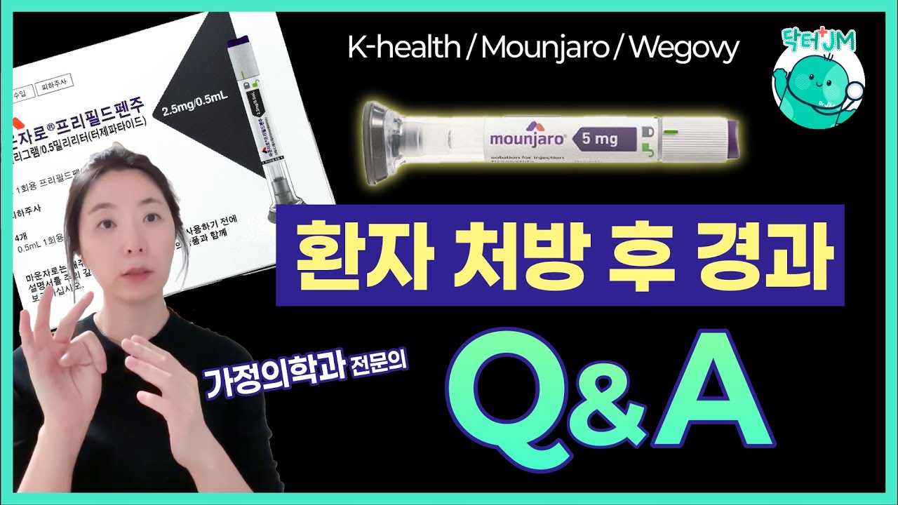 마운자로 환자 처방 후 경과가 어땠는지 & 질문을 조금 받아보는 시간!