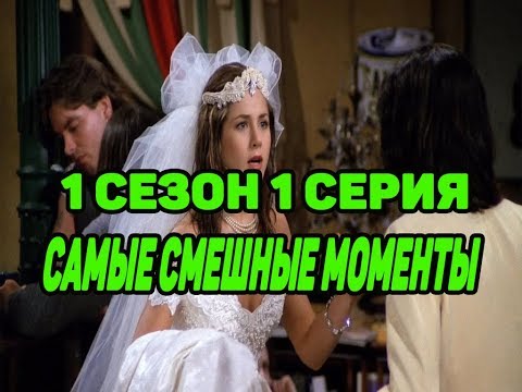 Сериал "Друзья" (Friends) Самые смешные моменты -1 сезон (1 серия)