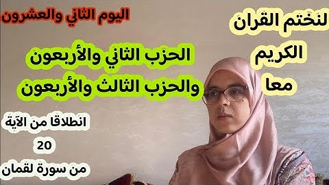 لنختم القران الكريم معا في رمضان المبارك-الحزب الثاني والأربعون والثالث والأربعون