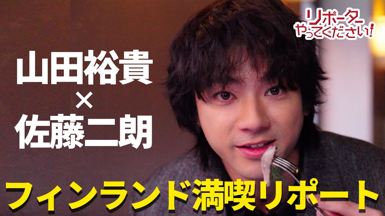 【リポーターやってください！見逃し配信】山田裕貴が世界初”サウナ観覧車”で大暴走！？佐藤二朗が「ダメです！ダメです！」フィンランド・ヘルシンキで濃密な熱い時間を… 映画『爆弾』×めざましテレビ