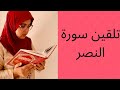 سورة النصر الحصة5 تعلم قواعد التجويد برواية ورش وبطريقة بسيطة للمبتدئات القارئة كلثوم زراد سورة النصر الحصة5 تعلم قواعد التجويد برواية ورش وبطريقة بسيطة للمبتدئات القارئة كلثوم زراد