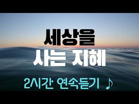 세상을 사는 지혜 ㅣ 2시간 연속듣기