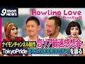 【9monNEWS】いよいよ始まるガチムチゲイ達の恋リアとは!?【ゲスト:NAWOTO・TAKA】