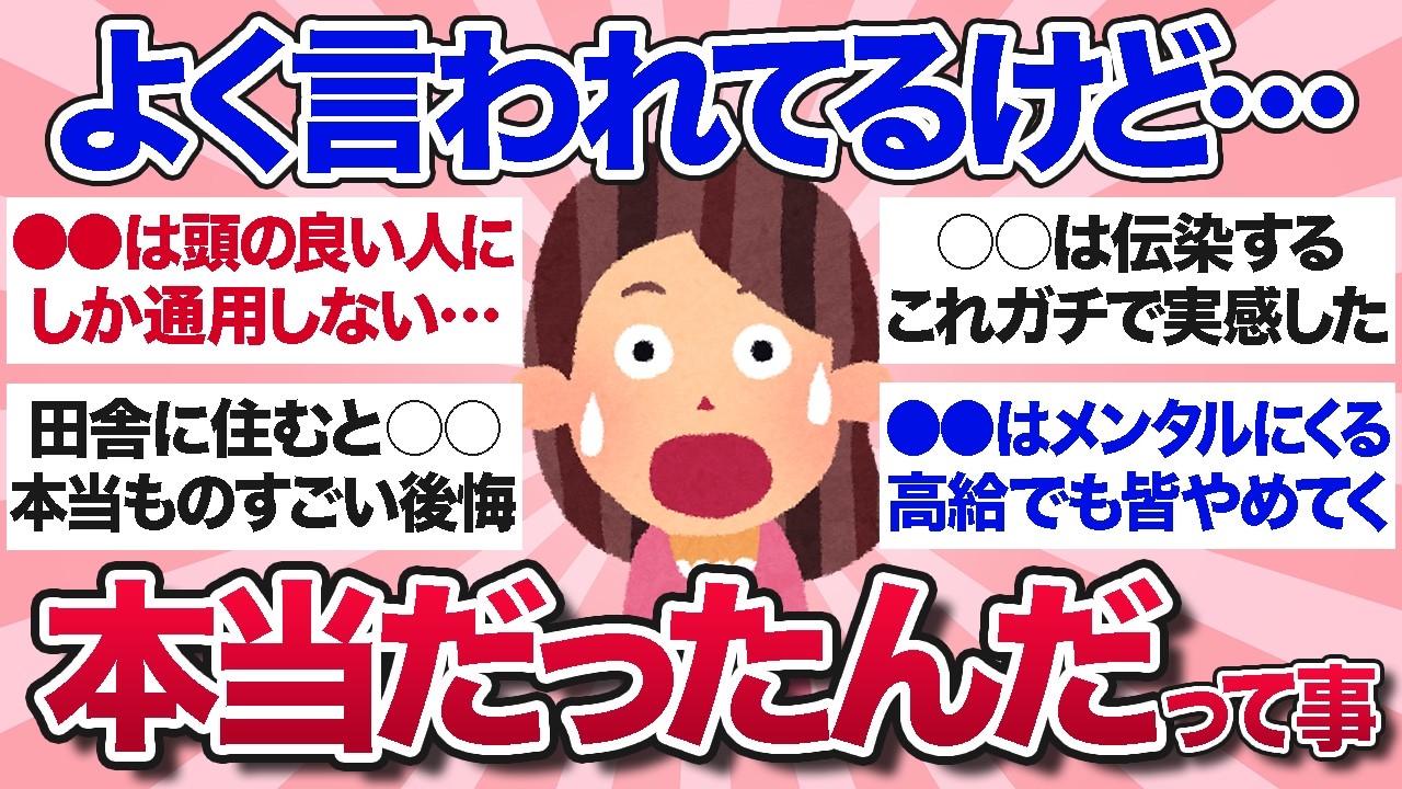【有益スレ】これマジだったんだ…実際に経験してやっと気づいた「よく聞くけど本当だった」ってこと【ガルちゃんまとめ】