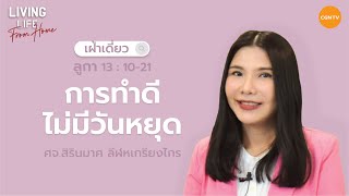 18/02/2022 เฝ้าเดี่ยว| ลูกา 13:10-21 “ การทำดีไม่มีวันหยุด ” | ศจ.สิรินมาศ ลีฬหเกรียงไกร