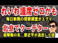 【れいわ議席ゼロの可能性】毎日新聞の情勢調査がエグイ【北京でクーデター】銃撃戦の末、習近平が逃走した話