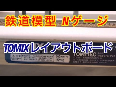 TOMYTEC TOMIX 鉄道模型用レイアウトボード3枚入り レイアウトボード｜製品情報｜製品検索｜鉄道模型 トミックス