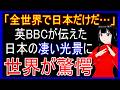 【海外の反応】「日本はこれが普通なのか!?」英BBCが報じた日本の特集番組に映った日本の日常の光景に世界の観客が思わず絶句した理由とは