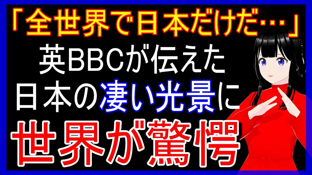 【海外の反応】「日本はこれが普通なのか!?」英BBCが報じた日本の特集番組に映った日本の日常の光景に世界の観客が思わず絶句した理由とは