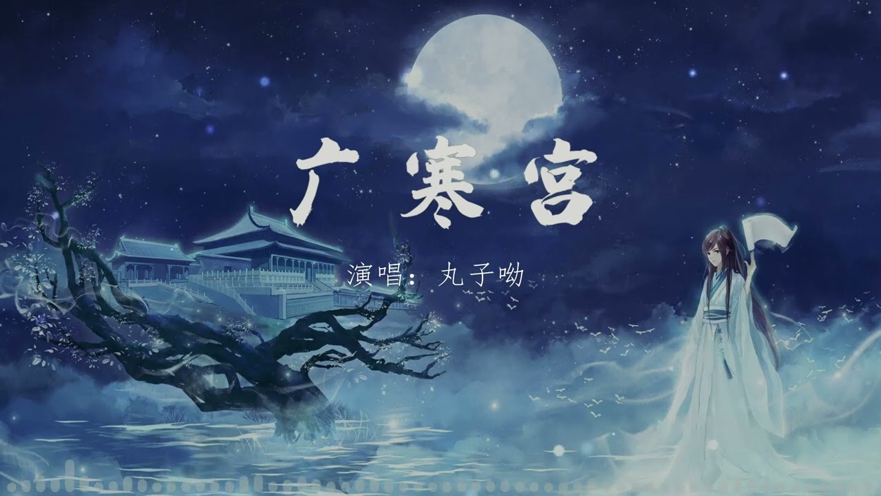 广寒宫 丸子呦 【滾動歌詞Lyrics】