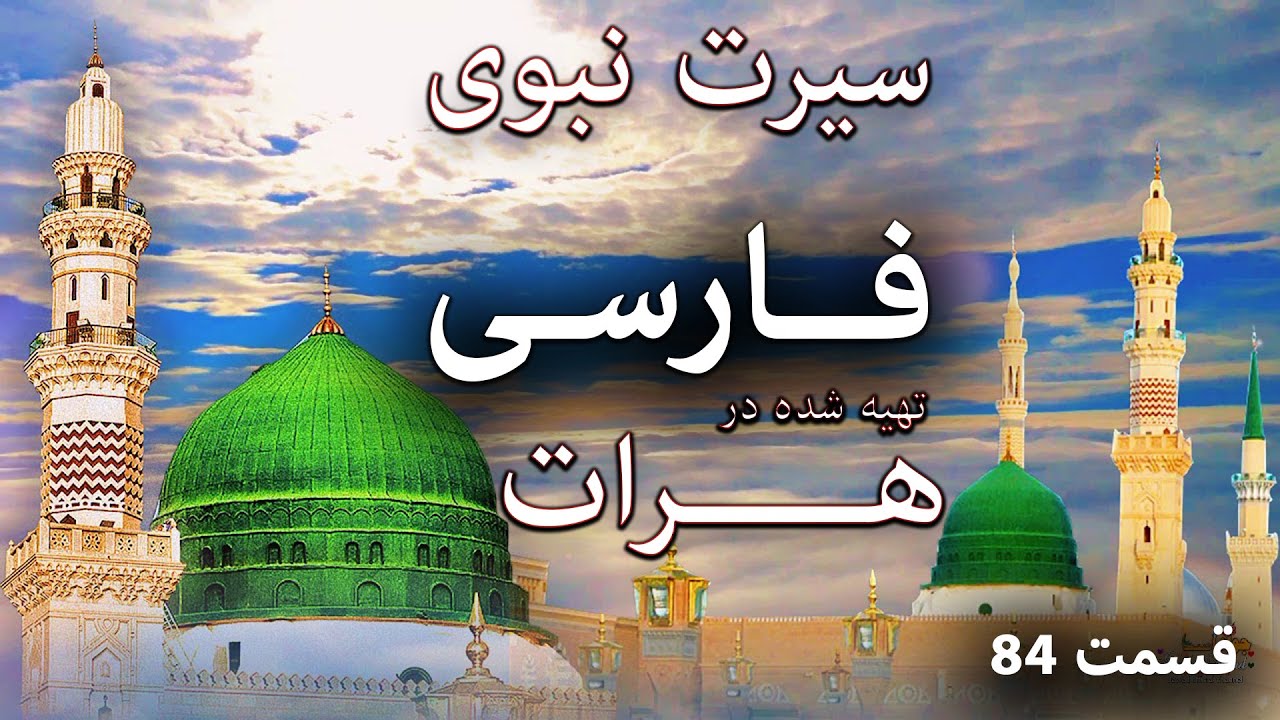 سیرت نبوی قسمت ۸۴ - YouTube