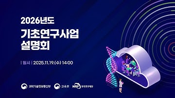 2026년도 기초연구사업 설명회