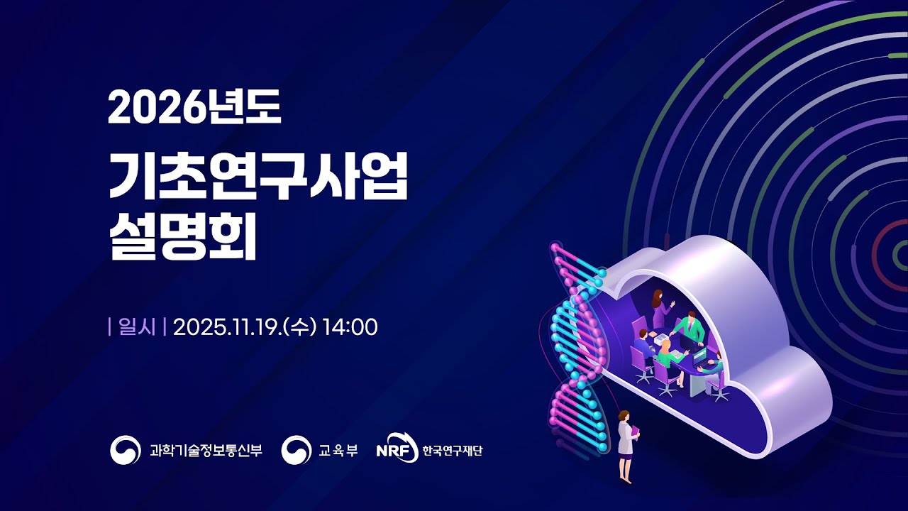2026년도 기초연구사업 설명회