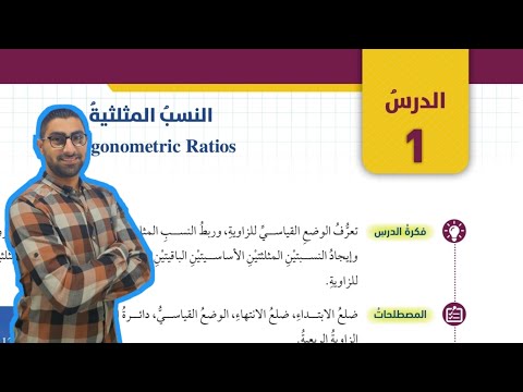 69 الدرس الأول النسب المثلثية كتاب الطالب