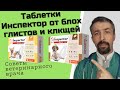 Таблетки инспектор от блох и клещей