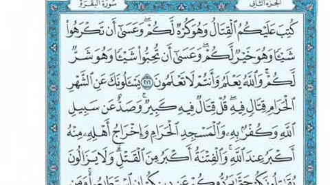 تلاوة سورة البقرة للشيخ إبراهيم الأخضر من الآية 216 إلى الآية 217