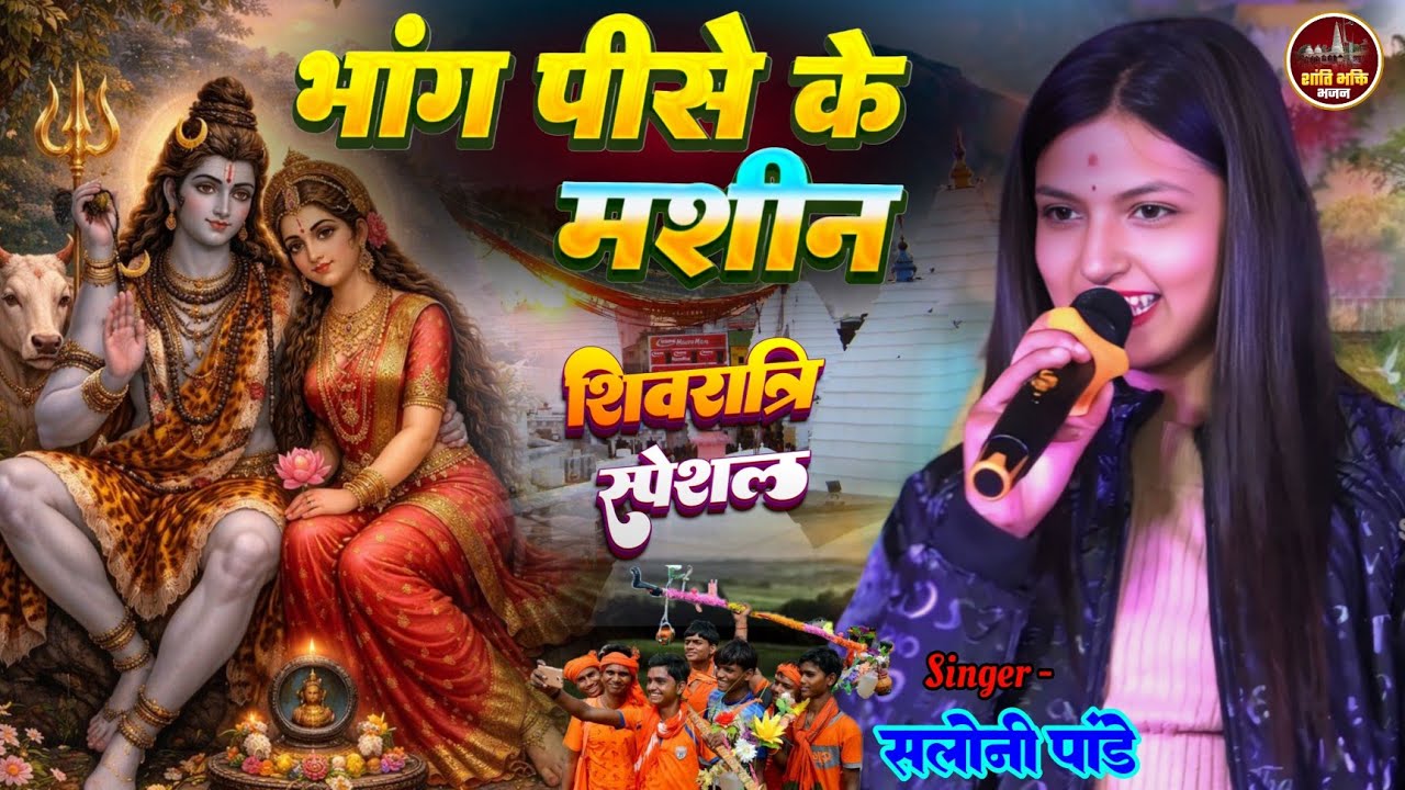 भांग पिसे के मशीन #महाशिवरात्रि भजन 2026 सलोनी पांडे स्टेज शो Bhang Pise Ke Mashin Bhola bolbam song