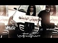 ريمكس صمخه مغربي انا ضروفي ماتسمح لي نزيد معاك ونغامر اجنبي تعديل خاص 