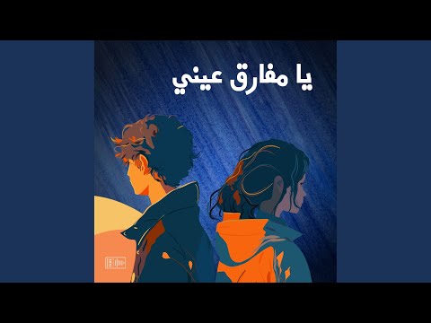 يا مفارق عيني