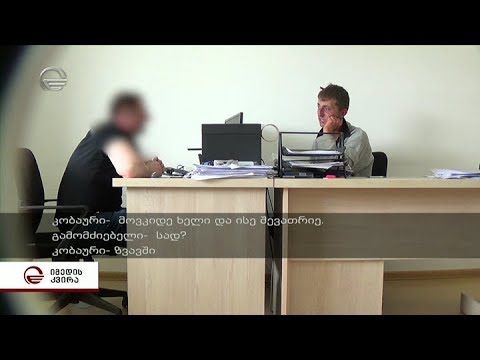 მალხაზ კობაურის აღიარებითი ჩვენება და საგამოძიებო ექსპერიმენტის ამსახველი ფოტომასალა